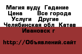 Магия вуду. Гадание › Цена ­ 1 - Все города Услуги » Другие   . Челябинская обл.,Катав-Ивановск г.